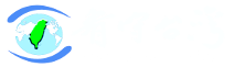 一起看守台灣