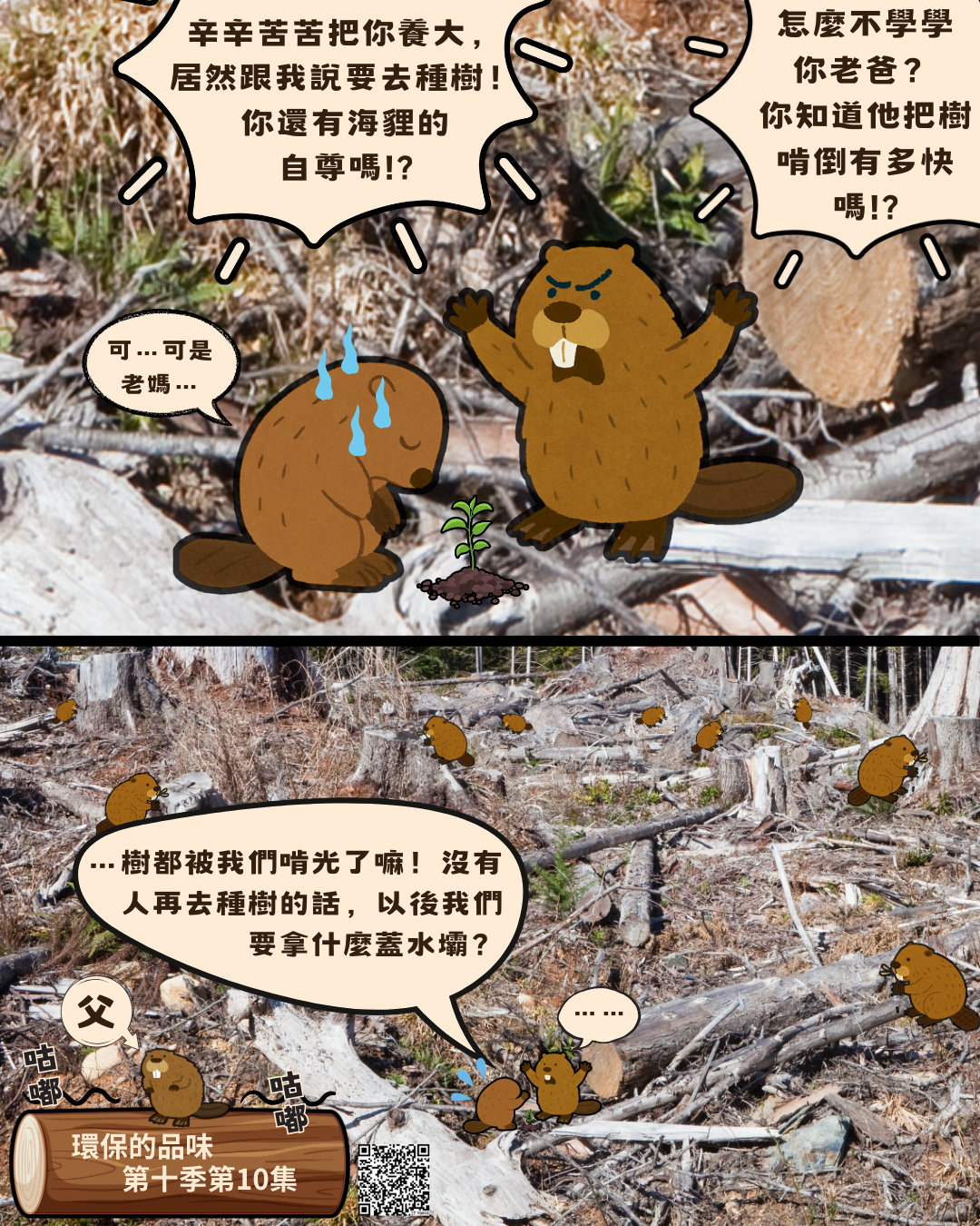 環保的品味 S10E10