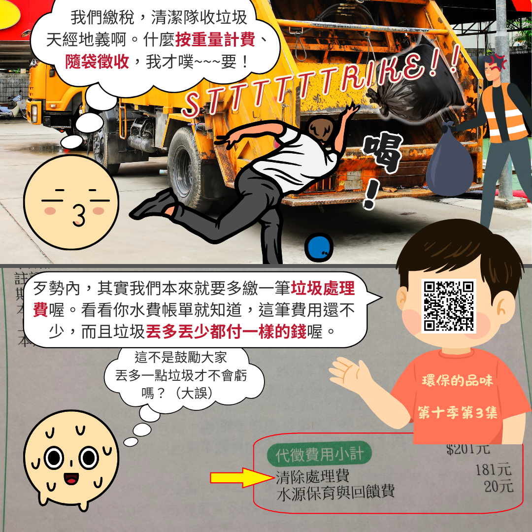 環保的品味 第十季第3集<br /> 丟垃圾前要先按重量刷卡付費，這你可以嗎？環團又在異想天開？