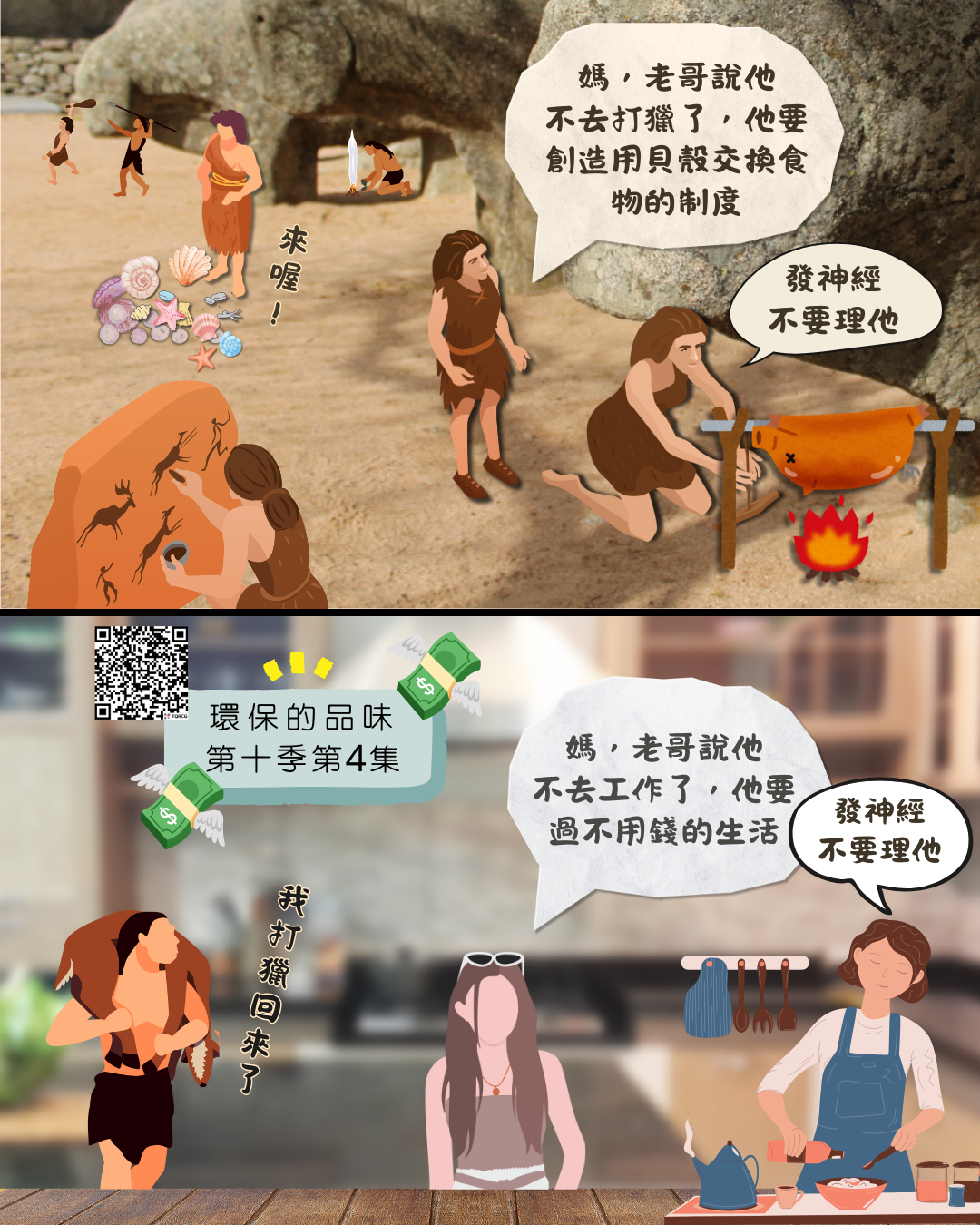 環保的品味 第十季第4集<br /> 這個人瘋了！實驗一整年不用錢的生活，能夠改變社會嗎？