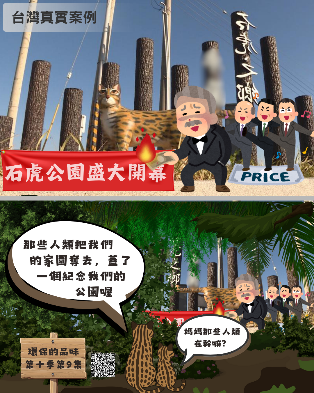 環保的品味 S10E9