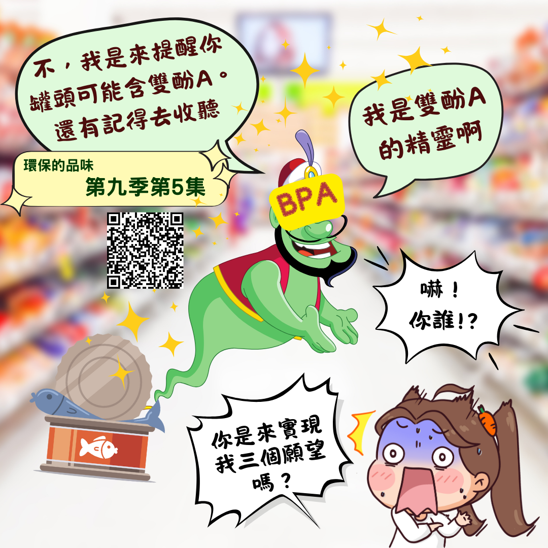 環保的品味 第九季第5集<br />罐頭是防災必備物，你知道罐頭跟奶瓶有甚麼相似之處嗎？