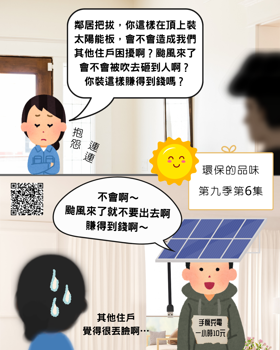 環保的品味 第九季第6集<br />屋頂太陽能光電板，一定要裝嗎？大家在吵是吵甚麼呀？