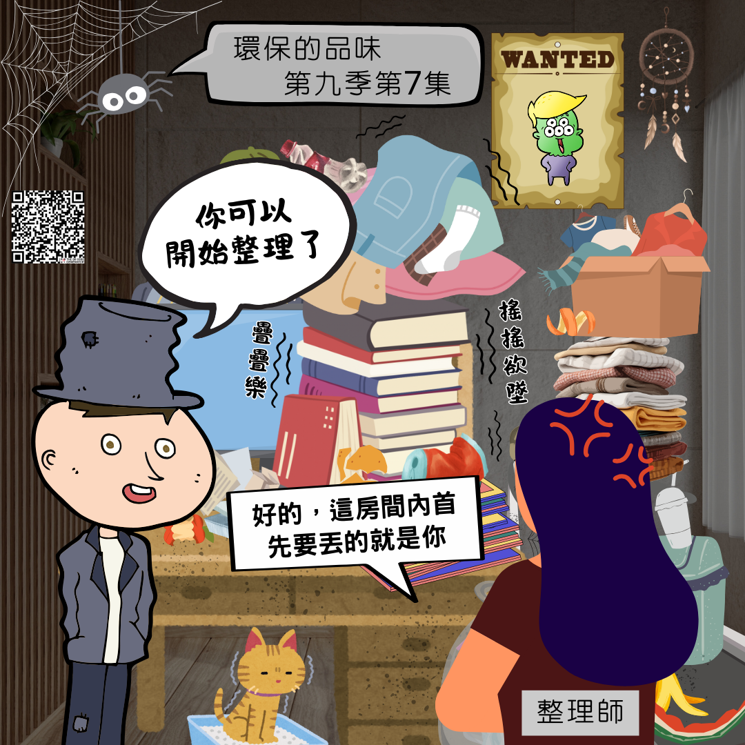 環保的品味 第九季第7集<br /> 請整理師來幫忙整理你的人生？如果賺的錢變少了，還會幸福嗎？