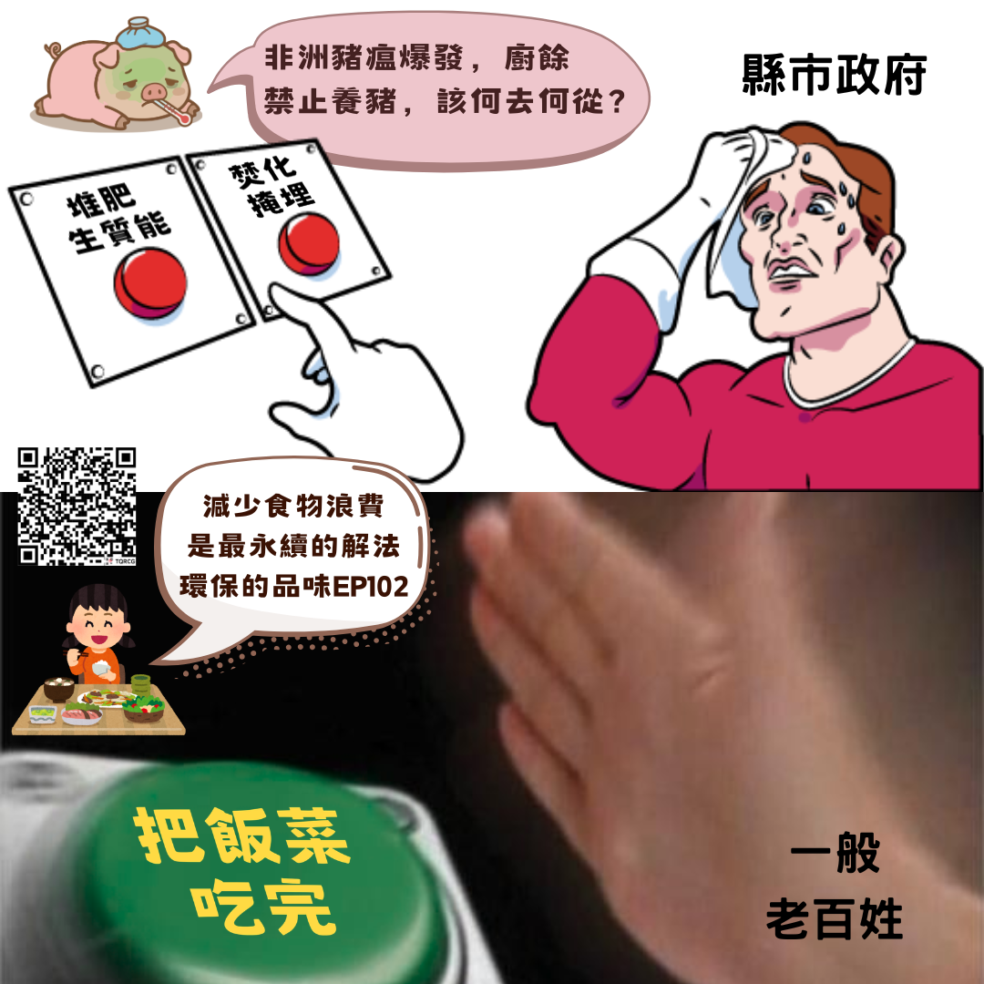 環保的品味 EP102
