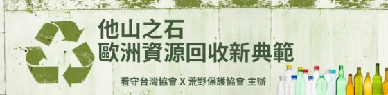 他山之石：歐洲資源回收新典範