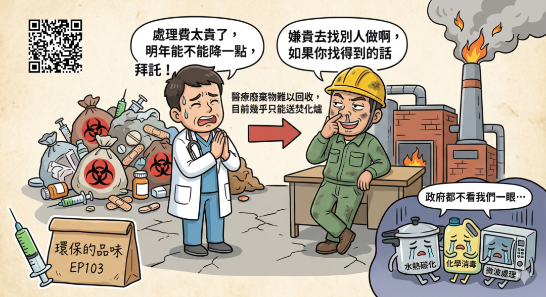 環保的品味EP103